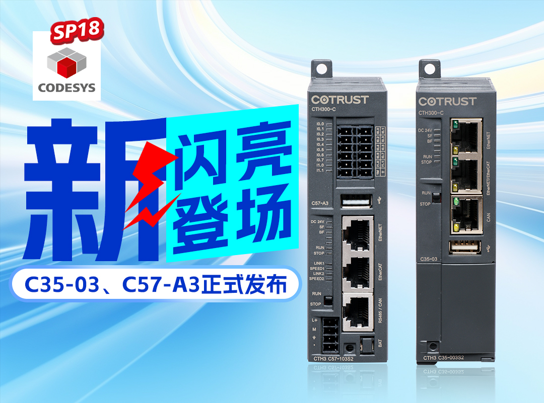 28圈APP新品丨C35-03及C57-A3正式宣布，，，高度集成PLC支持CODESYS SP18版本